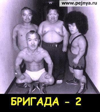 http://pejnya.ru/photo/index/brigada_2.jpg